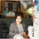 八代亜紀/想い出通り 【CD】