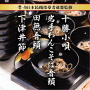 永続特典／同梱内容振り、解説付アーティスト(伝統音楽)、桑折志保、山上衛、三橋美智也、下谷二三子収録内容Disc.101.十勝小唄(3:05)02.岩手わんこそば音頭(3:12)03.田無音頭(3:11)04.下津井節 (モノラル)(3:05)05.岩手わんこそば音頭 (カラオケ)(3:11)商品概要毎年恒例の全日本民謡指導者連盟の監修による、民謡課題曲から4曲を収録したCD。各地方で数十年踊り継がれている楽曲を採り上げ、それを全国の民謡愛好家に伝えていきます。商品番号KICH-338販売元キングレコード組枚数1枚組収録時間15分 _音楽ソフト _純邦楽／実用／その他_民謡 _CD _キングレコード 登録日：2023/08/20 発売日：2023/11/08 締切日：2023/09/14