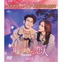 嘘つきな恋人〜Lie to Love〜 BOX2 <コンプリート・シンプルDVD-BOX> (期間限定) 【DVD】