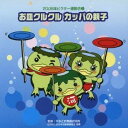 商品種別CD発売日2008/03/26ご注文前に、必ずお届け日詳細等をご確認下さい。関連ジャンル純邦楽／実用／その他趣味／実用／教材趣味・教養永続特典／同梱内容振付イラスト付アーティスト(教材)、小口由紀子、くにたけみゆき、白神直子、運動会合唱団収録内容Disc.101. 1、2才親子向き：：お皿クルクル カッパの親子 前奏 (0:13) 02. 1、2才親子向き：：お皿クルクル カッパの親子 1番の8呼間前 (1:29) 03. 1、2才親子向き：：お皿クルクル カッパの親子 2奏の8呼間前 (1:12) 04. 1、2才親子向き：：お皿クルクル カッパの親子 繰返しの8呼間前 (0:32) 05. 年中・年長向き：：ツバメのゆうびんやさん 前奏 (1:08) 06. 年中・年長向き：：ツバメのゆうびんやさん 2番の8呼間前 (0:40) 07. 年中・年長向き：：ツバメのゆうびんやさん 間奏の8呼間前 (0:18) 08. 年中・年長向き：：ツバメのゆうびんやさん 3番の8呼間前 (1:00) 09. 年少・年中向き：：森のおすもう たのしいな 前奏 (0:47) 10. 年少・年中向き：：森のおすもう たのしいな 2番の8呼間前 (0:32) 11. 年少・年中向き：：森のおすもう たのしいな 3番の8呼間前 (1:04) 12. 年少・年中向き：：森のおすもう たのしいな 5番の8呼間前 (0:36) 13. 2、3才向き：：アンパンマンのマーチ 前奏 (0:18) 14. 2、3才向き：：アンパンマンのマーチ 1番の8呼間前 (0:50) 15. 2、3才向き：：アンパンマンのマーチ 2番の8呼間前 (0:50) 16. 2、3才向き：：アンパンマンのマーチ 繰返しの8呼間前 (0:53) 17. 年中・年長向き：：陽気な靴屋さん〜シューメーカーズ・ダンス (2:02) 18. お皿クルクル カッパの親子 ＜カラオケ＞ (3:26) 19. ツバメのゆうびんやさん ＜カラオケ＞ (3:06) 20. 森のおすもう たのしいな ＜カラオケ＞ (2:59) 21. アンパンマンのマーチ ＜カラオケ＞ (2:50)商品番号VZCH-39販売元ビクターエンタテインメント組枚数1枚組収録時間26分 _音楽ソフト _純邦楽／実用／その他_趣味／実用／教材_趣味・教養 _CD _ビクターエンタテインメント 登録日：2012/10/24 発売日：2008/03/26 締切日：1980/01/01