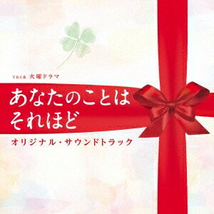 商品種別CD発売日2017/06/07ご注文前に、必ずお届け日詳細等をご確認下さい。関連ジャンルサントラ国内TVミュージックアーティスト(オリジナル・サウンドトラック)、兼松衆収録内容Disc.101.waltzing tales(4:02)02.あなたのことはそれほど(4:23)03.二番目に好きな人(4:48)04.お天道様は見ている(3:05)05.Dog’s Palace(3:49)06.四葉のクローバー(3:47)07.幸せコレクター(2:57)08.Night Flight(2:25)09.恋のアスリート(3:03)10.あなたのことはそれほど -lullaby-(3:19)11.覗き見(2:28)12.Ain’t No Crime(3:57)13.秘密(2:55)14.someone like water(3:22)15.好きな人の手(3:37)16.嘘(4:48)17.Penalty(3:05)18.あなたのことはそれほど -ceramics-(2:41)19.知らない名前(2:41)20.Temptation(3:07)21.さようなら(4:00)22.waltzing tales -reprise-(3:16)商品概要『バラ色の明日』『潔く柔く』ほか多数のヒット作を手掛け、男女を問わず幅広い層のファンに支持されている人気漫画家・いくえみ綾の同名コミックを原作としたTBS系ドラマ『あなたのことはそれほど』のオリジナル・サウンドトラック。いくえみ作品が連続ドラマになるのは、今作が初。二組の夫婦のマリッジライフと四者四様に揺れる恋愛模様を、予測不能な展開で繰り広げていく本作。2番目に好きな人と結婚した主人公・渡辺美都が、ずっと想い続けていた中学時代の同級生と偶然再会したことからすべてが始まる──。 新進気鋭の音楽家、兼松衆が音楽を担当。商品番号UZCL-2110販売元ソニー・ミュージックディストリビューション組枚数1枚組収録時間75分 _音楽ソフト _サントラ_国内TVミュージック _CD _ソニー・ミュージックディストリビューション 登録日：2017/05/01 発売日：2017/06/07 締切日：2017/04/12