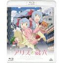 商品種別Blu-ray※こちらの商品はBlu-ray対応プレイヤーでお楽しみください。発売日2017/10/27ご注文前に、必ずお届け日詳細等をご確認下さい。関連ジャンルアニメ・ゲーム・特撮国内TV版永続特典／同梱内容描き下ろしジャケット封入特典：ブックレット(4P)■映像特典オーディオコメンタリー／第7話：大和田仁美、藤原夏海、鬼頭明里、今井哲也／第2部放送直前特番／第1部振り返り動画／Blu-ray発売告知CM商品概要シリーズ解説第17回文化庁メディア芸術祭マンガ部門新人賞受賞作／忘れてしまった大切なものに出会う感動のSFファンタジー／そうこれはかけがえのない私の大切な家族の話だ『アリスと蔵六 第6話 樫村家』季節は流れて、すでに冬。クライス＆クラークジャパンの研究所の一件もなんとか無事に終結し、蔵六の家にも平穏な日常が戻ってきた。樫村家の一員として、すっかり馴染んだ様子の紗名。早苗を学校に送り出した後は、蔵六とともに樫村生花に向かい、ときには仕事の手伝いに汗を流す……。まだまだ体力的には問題を抱えているものの、紗名は外の世界に適応し始めていた。そんなある日、紗名は長すぎる髪を切りに出かけるのだが……。『アリスと蔵六 第7話 ともだち』打ち合わせで出かける蔵六に連れられ、紗名は横浜まで足を延ばすことに。お目付役の一条とともに、海を目にして感動したり、はたまた自動車工場の見学に赴いたり。初めての遠出を思う存分、楽しむのだった。打ち合わせを終えた蔵六と合流し、中華街へと繰り出した一同だが、その前に現れたのはなんと、研究所の事件のあと、姿を消していたあさひとよなが。思わず逃げ出したふたりを紗名は追うのだが……。スタッフ&amp;キャスト今井哲也(原作)、桜美かつし(監督)、高山文彦(シリーズ構成)、岩倉和憲(キャラクターデザイン)、廣瀬義憲(美術設定)、柳原拓巳(美術監督)、田辺香奈(色彩設計)、大河内喜夫(撮影監督)、後藤正浩(編集)、TO-MAS(音楽)、岩浪美和(音響監督)、J.C.STAFF(アニメーション制作)、綾奈ゆにこ(脚本)、篠原俊哉(絵コンテ)、西田健一(演出)、谷口元浩(総作画監督、作画監督)、中山由美(作画監督)、廣田茜(作画監督)、加藤愛(作画監督)、櫻井司(作画監督)、錦織成(作画監督)、趙暁(作画監督)、河野眞也(作画監督)大和田仁美、大塚明夫、豊崎愛生、藤原夏海、鬼頭明里、小清水亜美、大塚芳忠、広瀬ゆうき、松風雅也、内田秀、高橋未奈美商品番号BCXA-1240販売元バンダイナムコアーツ組枚数1枚組色彩カラー字幕英語字幕制作年度／国2017／日本画面サイズ16：9音声仕様リニアPCMステレオ 日本語 _映像ソフト _アニメ・ゲーム・特撮_国内TV版 _Blu-ray _バンダイナムコアーツ 登録日：2017/04/04 発売日：2017/10/27 締切日：2017/09/19