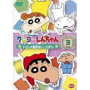 クレヨンしんちゃん DVD クレヨンしんちゃん TV版傑作選 第6期シリーズ 3 シロとの散歩はハードだゾ 【DVD】