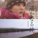 渡辺俊幸/遥かなる絆 オリジナル・サウンドトラック 【CD】
