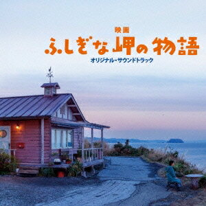 村治佳織／映画『ふしぎな岬の物語』オリジナル・サウンドトラック 【CD】