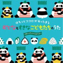 (キッズ)/ほわっとココロがあったまる おとなもすきな こどもたちのうた〜すくいくアンケートよりっ!!!〜 【CD】