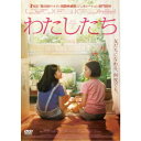 わたしたち 【DVD】