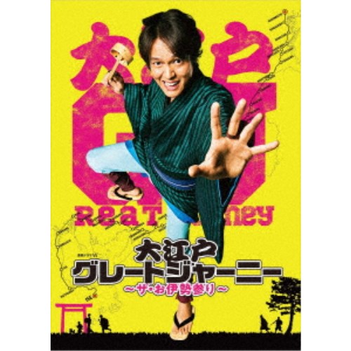 大江戸グレートジャーニー 〜ザ・お伊勢参り〜 Blu-ray BOX 【Blu-ray】