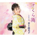 井上由美子/さくら雨/秋桜の街 【CD】
