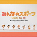 (オリジナル・サウンドトラック)/みんなのスポーツ オリジナルサウンドトラック Vol.1 【CD】