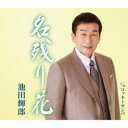 池田輝郎/名残り花/コッキーサンバ 【CD】