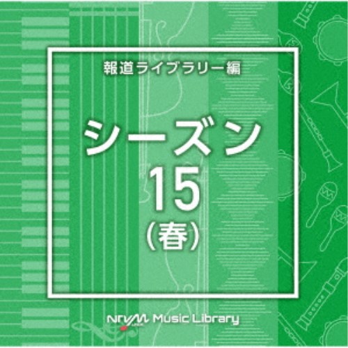 (BGM)／NTVM Music Library 報道ライブラリー編 シーズン15(春) 【CD】