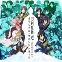 葛西竜之介/アニメ 刀剣乱舞 廻 -虚伝 燃ゆる本能寺- オリジナル・サウンドトラック 【CD】