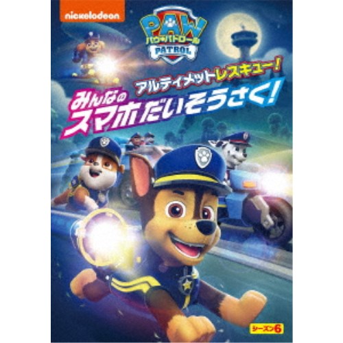 パウ・パトロール シーズン6 アルティメットレスキュー！みんなのスマホだいそうさく！ 【DVD】