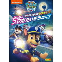 【7/18限定! 楽天会員なら最大P4倍】パウ・パトロール シーズン6 アルティメットレスキュー!みんなのスマホだいそうさく! 【DVD】