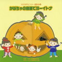 (教材)/かぼちゃの音頭でヨーイトナ 全曲振り付き 【CD】