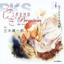 三木眞一郎／オリジナル朗読CD ふしぎ工房症候群 Premium 1 もうひとりの天使 【CD】