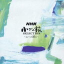 大野雄二/NHK 小さな旅 SELECTION〜心への誘い〜 【CD】