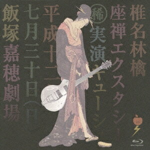 【10/1限定! 最大P6倍 & 最大2000円OFFクーポン!!】椎名林檎/座禅エクスタシー 【Blu-ray】