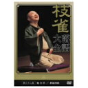 枝雀落語大全 第32集 【DVD】