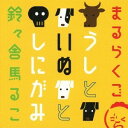 鈴々舎馬るこ/まるらくご うしといぬとしにがみ 【CD】