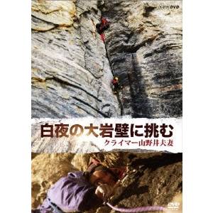 【12/6まで!! 最大2000円OFFクーポン!!】NHK DVD 白夜の大岩壁に挑む〜クライマー 山野井夫妻〜 【DVD】