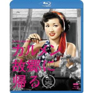 カルメン故郷に帰る 【Blu-ray】