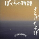 レッツポコポコ/ぼくらの物語/くらげくらげ 【CD】