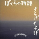 【エントリーでポイント10倍★3/4_20:00〜3/11_1:59まで】レッツポコポコ／ぼくらの物語／くらげくらげ 【CD】