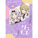 商品種別DVD発売日2020/07/29ご注文前に、必ずお届け日詳細等をご確認下さい。関連ジャンルアニメ・ゲーム・特撮国内TV版永続特典／同梱内容DVD+CDキャラクターデザイン 八尋裕子 描き下ろしジャケット／三方背ケース特典：原作者 赤坂アカ 描き下ろしマンガ2、特典CD DJCD 「告RADIO 2020 青」、特製ブックレット、メッセージステッカー収録内容Disc.101.DJCD 「告RADIO 2020 青」(-)商品概要シリーズ解説大ヒットアニメ「かぐや様は告らせたい」待望の第2期が登場！『かぐや様は告らせたい？〜天才たちの恋愛頭脳戦〜 第3話 「白銀御行は見上げたい」「第67期生徒会」「かぐや様は呼びたくない」』秀才たちが集うエリート校・秀知院学院。／その生徒会で出会った副会長・四宮かぐやと生徒会長・白銀御行。／誰もがお似合いだと認める2人の天才は、すぐに結ばれるのかと思いきや高すぎるプライドが邪魔して告白できずにいた！！／如何にして相手を告白させるかという恋愛頭脳戦に知略を尽くす2人…／その類い稀な知性が熱暴走！！もはやコントロール不可能！！／恋が天才をアホにする！！新感覚頭脳戦？ラブコメ、再び！『かぐや様は告らせたい？〜天才たちの恋愛頭脳戦〜 第4話 「早坂愛はオトしたい」「かぐや様は告られたい」「伊井野ミコは正したい」』秀才たちが集うエリート校・秀知院学院。／その生徒会で出会った副会長・四宮かぐやと生徒会長・白銀御行。／誰もがお似合いだと認める2人の天才は、すぐに結ばれるのかと思いきや高すぎるプライドが邪魔して告白できずにいた！！／如何にして相手を告白させるかという恋愛頭脳戦に知略を尽くす2人…／その類い稀な知性が熱暴走！！もはやコントロール不可能！！／恋が天才をアホにする！！新感覚頭脳戦？ラブコメ、再び！スタッフ&amp;キャスト赤坂アカ(原作)、畠山守(監督)、中西やすひろ(シリーズ構成)、八尋裕子(キャラクターデザイン)、矢向宏志(総作画監督)、針場裕子(総作画監督)、田中紀衣(総作画監督)、木藤貴之(プロップデザイン)、若林里紗(美術監督)、松本浩樹(美術設定)、小川真由子(美術設定)、ホカリカナコ(色彩設計)、栗林裕紀(CG監督)、岡崎正春(撮影監督)、松原理恵(編集)、羽岡佳(音楽)、明田川仁(音響監督)、マジックカプセル(音響制作)、A-1 Pictures(制作)、菅原雪絵(脚本)、安部祐二郎(絵コンテ)、安部祐二郎(演出)、山崎浩平(作画監督)、川崎玲奈(作画監督)、野間聡司(作画監督)、八尋裕子(総作画監督)、山口仁七(総作画監督)古賀葵、古川慎、小原好美、鈴木崚汰、富田美憂、花守ゆみり、青山穣、麻倉もも、日高里菜商品番号ANZB-13753販売元アニプレックス組枚数2枚組収録時間48分色彩カラー制作年度／国2020／日本画面サイズ16：9LB音声仕様リニアPCMステレオ 日本語コピーライト(C) 赤坂アカ/集英社・かぐや様は告らせたい製作委員会 _映像ソフト _アニメ・ゲーム・特撮_国内TV版 _DVD _アニプレックス 登録日：2020/04/15 発売日：2020/07/29 締切日：2020/06/16