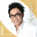 コロッケ/コロッケ全曲集〜40周年記念盤〜 【CD】