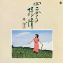 芹洋子/四季の抒情 【CD】