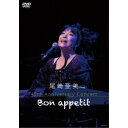 【6/4 20時〜 全品P5倍 & 最大1000円OFFクーポン】尾崎亜美/尾崎亜美 45th Anniversary Concert 〜Bon appetit...