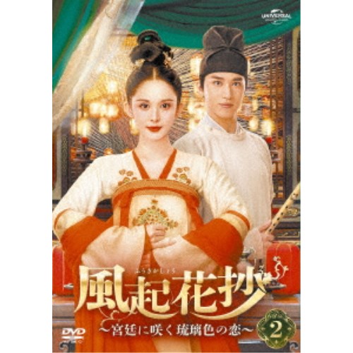 風起花抄(ふうきかしょう)〜宮廷に咲く琉璃色の恋〜 DVD-SET2 【DVD】