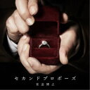 【~7/15 エントリー&5000円以上購入でP最大5倍】宮迫博之/セカンドプロポーズ 【CD】
