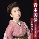 青木美保/青木美保 ベストセレクション〜大輪の花〜第二章〜 【CD】