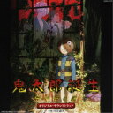 川井憲次/映画『鬼太郎誕生 ゲゲゲの謎』オリジナル・サウンドトラック 【CD】