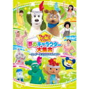 ワンワンといっしょ! 夢のキャラクター大集合 〜センターを取るのは、だれだ!?〜 【DVD】