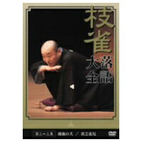 枝雀落語大全 第33集 【DVD】