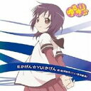 船見結衣(CV：津田美波)／ゆるゆり♪♪みゅ〜じっく 04 Eかげん☆YUIかげん 【CD】