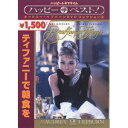 ティファニーで朝食を 【DVD】