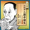 三遊亭圓生［六代目］／六代目三遊亭圓生 ベスト落語集 【CD】