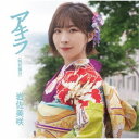 岩佐美咲/アキラ《特別B盤》 【CD】