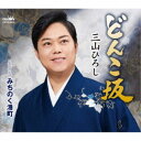 三山ひろし/どんこ坂 C/W みちのく港町 【CD】