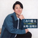 こおり健太/デビュー15周年記念アルバム 女唄・涙唄II 【CD】