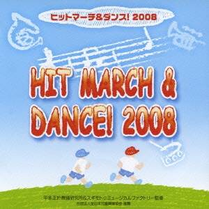 (教材)／ヒットマーチ＆ダンス！ 2008 【CD】