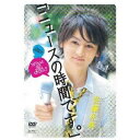 佐藤永典 前編『ニュースの時間です。』 【DVD】