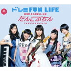 たんこぶちん／ドレミFUN LIFE 【CD】