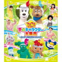 ワンワンといっしょ! 夢のキャラクター大集合 〜センターを取るのは、だれだ!?〜 【Blu-ray】