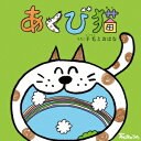 羊毛とおはな／あくび猫 【CD+DVD】
